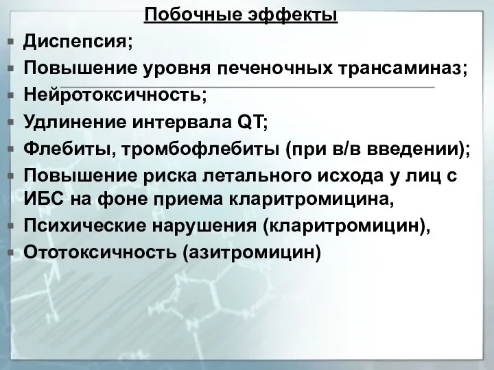 Побочные эффекты Диспепсия; Повышение уровня печеночных трансаминаз; Нейротоксичность; Удлинение интервала QT; Флебиты,