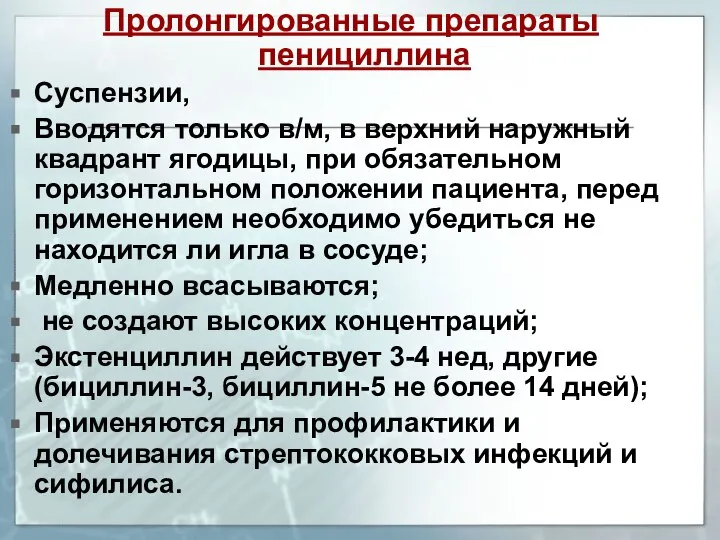 Пролонгированные препараты пенициллина Суспензии, Вводятся только в/м, в верхний наружный квадрант ягодицы,