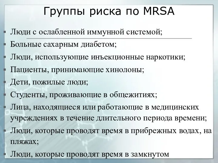 Группы риска по MRSA Люди с ослабленной иммунной системой; Больные сахарным диабетом;