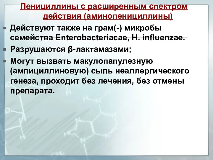 Пенициллины с расширенным спектром действия (аминопенициллины) Действуют также на грам(-) микробы семейства