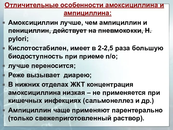 Отличительные особенности амоксициллина и ампициллина: Амоксициллин лучше, чем ампициллин и пенициллин, действует