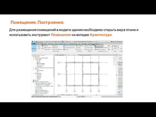 Помещения. Построение. Для размещения помещений в модели здания необходимо открыть вид в