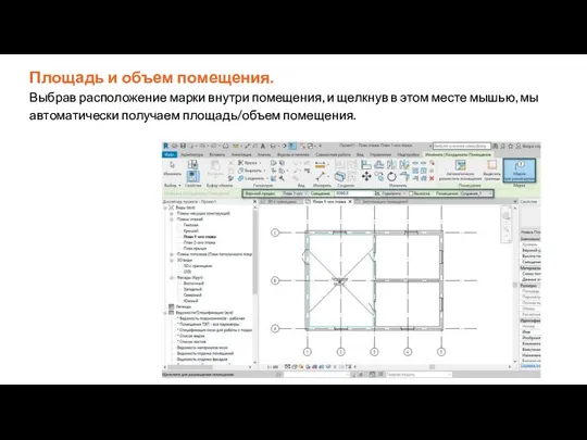 Площадь и объем помещения. Выбрав расположение марки внутри помещения, и щелкнув в