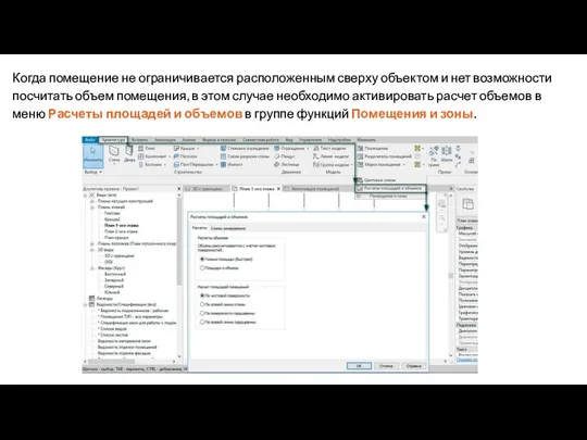 Когда помещение не ограничивается расположенным сверху объектом и нет возможности посчитать объем