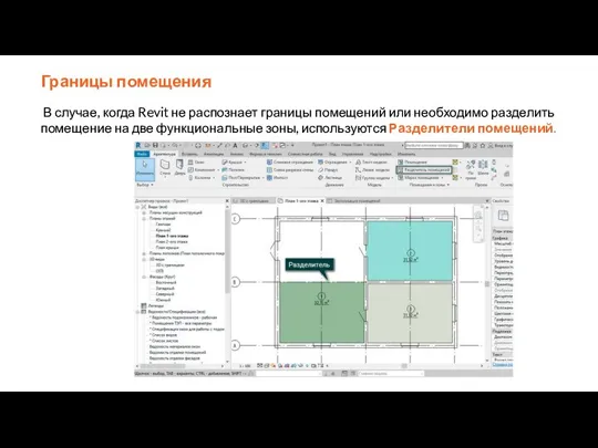 Границы помещения В случае, когда Revit не распознает границы помещений или необходимо