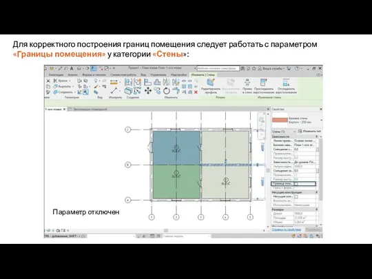 Для корректного построения границ помещения следует работать с параметром «Границы помещения» у категории «Стены»: Параметр отключен