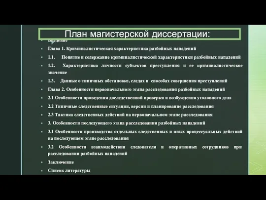 План магистерской диссертации: Введение Глава 1. Криминалистическая характеристика разбойных нападений 1.1. Понятие