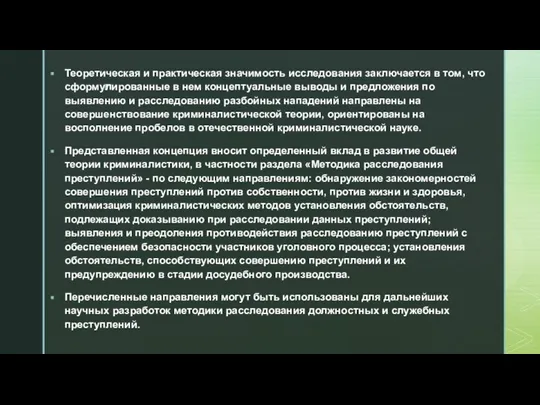 Теоретическая и практическая значимость исследования заключается в том, что сформулированные в нем