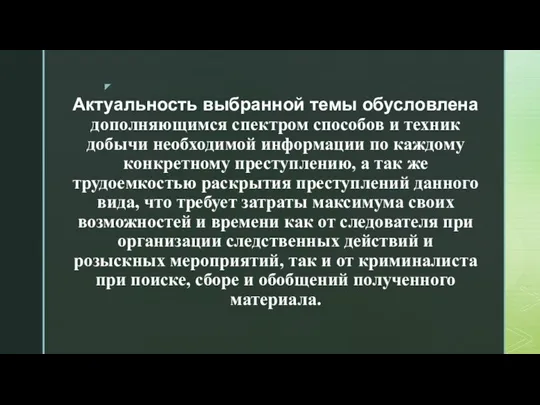 Актуальность выбранной темы обусловлена дополняющимся спектром способов и техник добычи необходимой информации