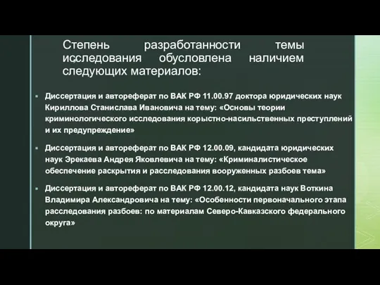 Степень разработанности темы исследования обусловлена наличием следующих материалов: Диссертация и автореферат по