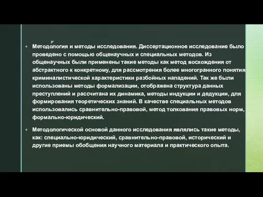 Методология и методы исследования. Диссертационное исследование было проведено с помощью общенаучных и