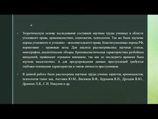 Теоретическую основу исследования составили научные труды ученных в области уголовного права, криминалистики,