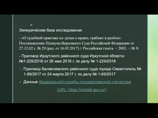 Эмпирическая база исследования: - «О судебной практике по делам о краже, грабеже