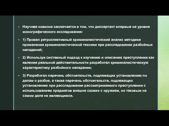 Научная новизна заключается в том, что диссертант впервые на уровне монографического исследования: