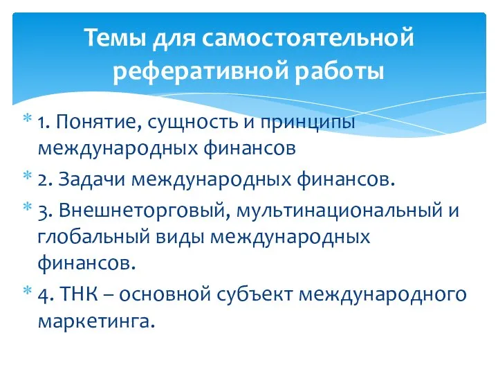 1. Понятие, сущность и принципы международных финансов 2. Задачи международных финансов. 3.