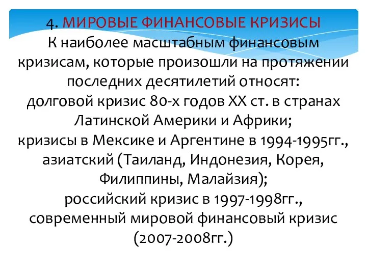 4. МИРОВЫЕ ФИНАНСОВЫЕ КРИЗИСЫ К наиболее масштабным финансовым кризисам, которые произошли на