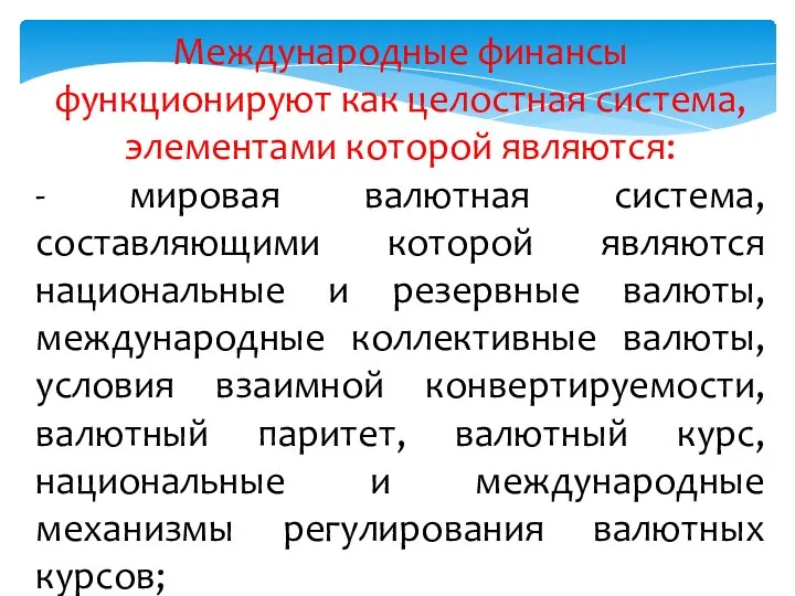 Международные финансы функционируют как целостная система, элементами которой являются: - мировая валютная