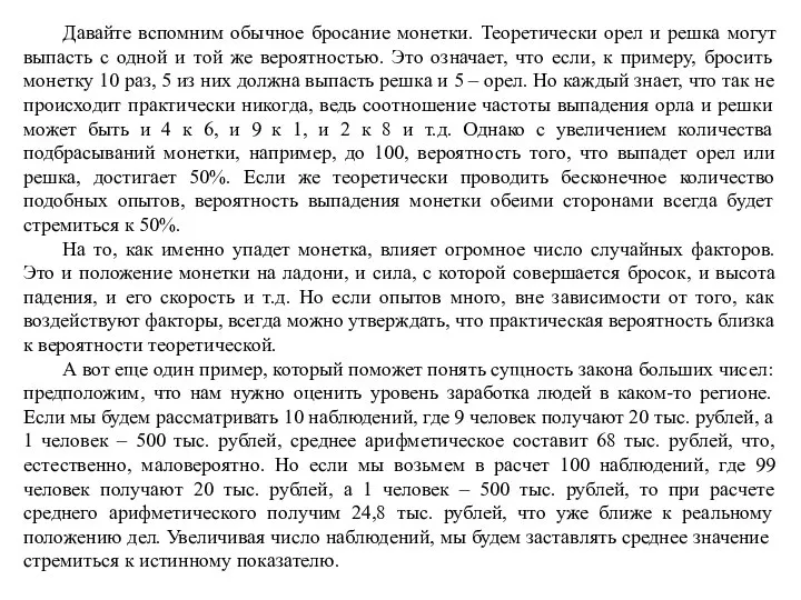 Давайте вспомним обычное бросание монетки. Теоретически орел и решка могут выпасть с