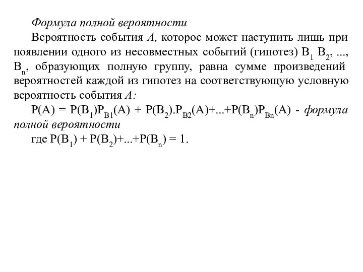 Формула полной вероятности Вероятность события А, которое может наступить лишь при появлении