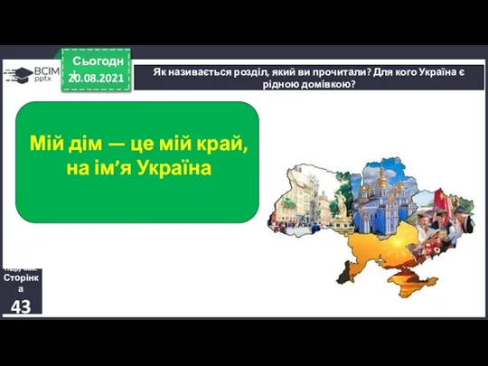 20.08.2021 Сьогодні Як називається розділ, який ви прочитали? Для кого Україна є