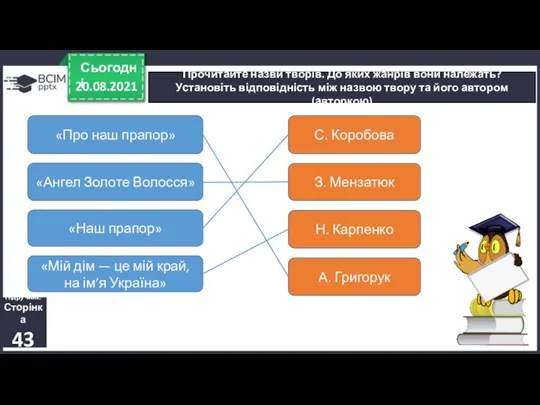 20.08.2021 Сьогодні Прочитайте назви творів. До яких жанрів вони належать? Установіть відповідність