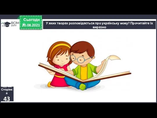 20.08.2021 Сьогодні У яких творах розповідається про українську мову? Прочитайте їх виразно Підручник. Сторінка 43