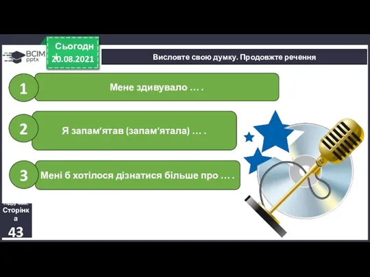 20.08.2021 Сьогодні Висловте свою думку. Продовжте речення Підручник. Сторінка 43