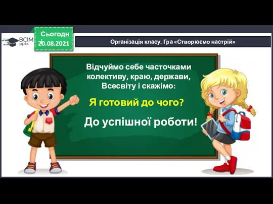 20.08.2021 Сьогодні Організація класу. Гра «Створюємо настрій» Відчуймо себе часточками колективу, краю,