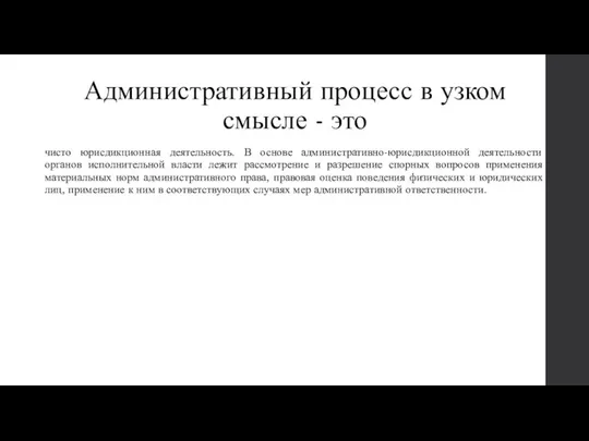 Административный процесс в узком смысле - это чисто юрисдикционная деятельность. В основе