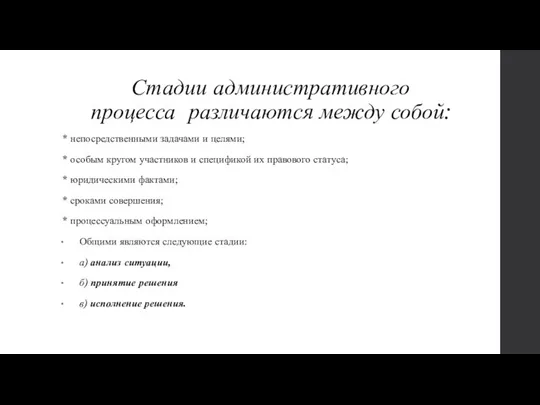 Стадии административного процесса различаются меж­ду собой: * непосредственными задачами и целями; *