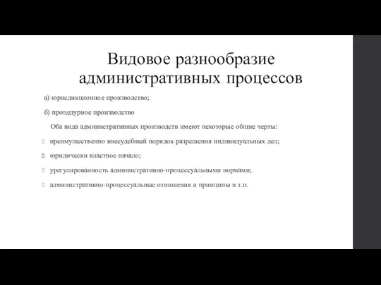 Видовое разнообразие административных процессов а) юрисдикционное производство; б) процедурное производство Оба вида