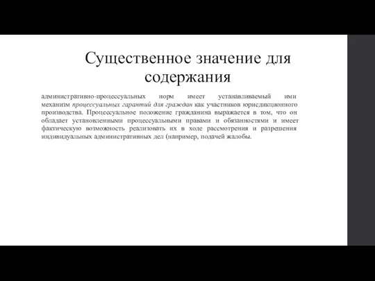 Существенное значение для содержания административно-про­цессуальных норм имеет устанавливаемый ими механизм процессу­альных гарантий