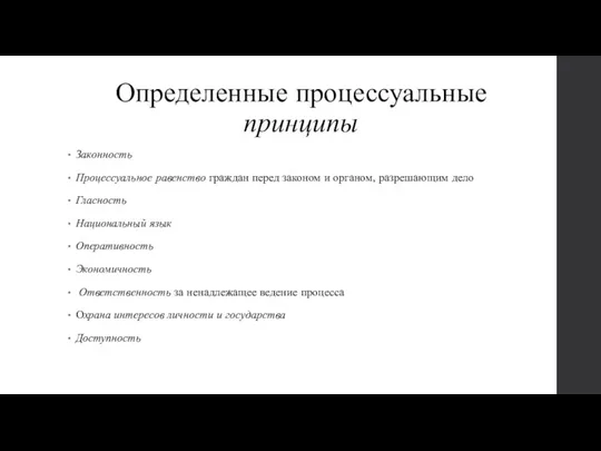 Определенные про­цессуальные принципы Законность Процессуальное равенство граждан перед законом и органом, разрешающим