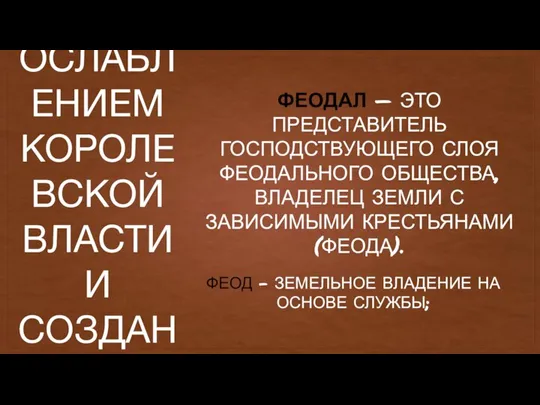 ФЕОДАЛЬНАЯ РАЗДРОБЛЕННОСТЬ – ИСТОРИЧЕСКИЙ ПЕРИОД, СВЯЗАННЫЙ С ОСЛАБЛЕНИЕМ КОРОЛЕВСКОЙ ВЛАСТИ И СОЗДАНИЕМ