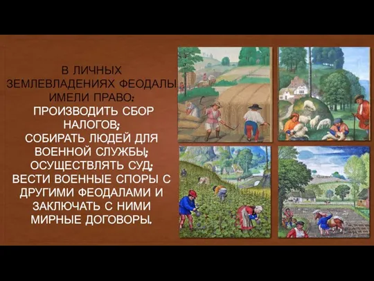 В ЛИЧНЫХ ЗЕМЛЕВЛАДЕНИЯХ ФЕОДАЛЫ ИМЕЛИ ПРАВО: ПРОИЗВОДИТЬ СБОР НАЛОГОВ; СОБИРАТЬ ЛЮДЕЙ ДЛЯ