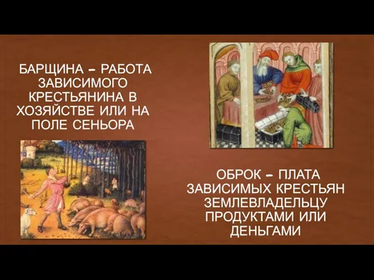 БАРЩИНА – РАБОТА ЗАВИСИМОГО КРЕСТЬЯНИНА В ХОЗЯЙСТВЕ ИЛИ НА ПОЛЕ СЕНЬОРА ОБРОК