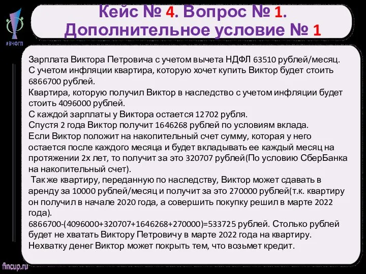 Кейс № 4. Вопрос № 1. Дополнительное условие № 1 Зарплата Виктора