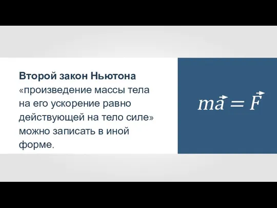 16. Импульс материальной точки. Другая формулировка второго закона Ньютона