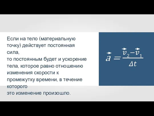 Если на тело (материальную точку) действует постоянная сила, то постоянным будет и