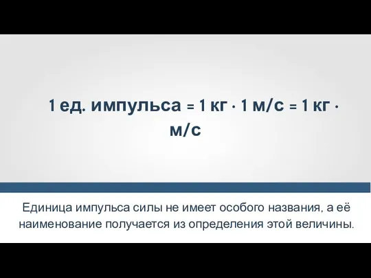 Единица импульса силы не имеет особого названия, а её наименование получается из