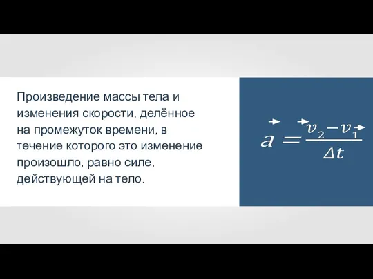 Произведение массы тела и изменения скорости, делённое на промежуток времени, в течение