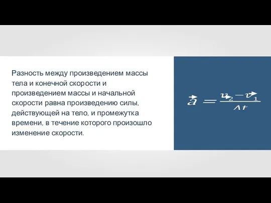 Разность между произведением массы тела и конечной скорости и произведением массы и