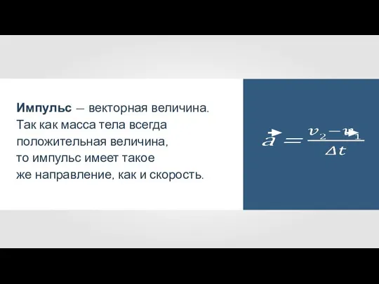 Импульс — векторная величина. Так как масса тела всегда положительная величина, то