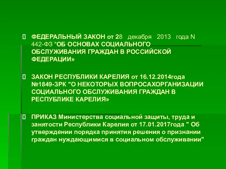 ФЕДЕРАЛЬНЫЙ ЗАКОН от 28 декабря 2013 года N 442-ФЗ "ОБ ОСНОВАХ СОЦИАЛЬНОГО