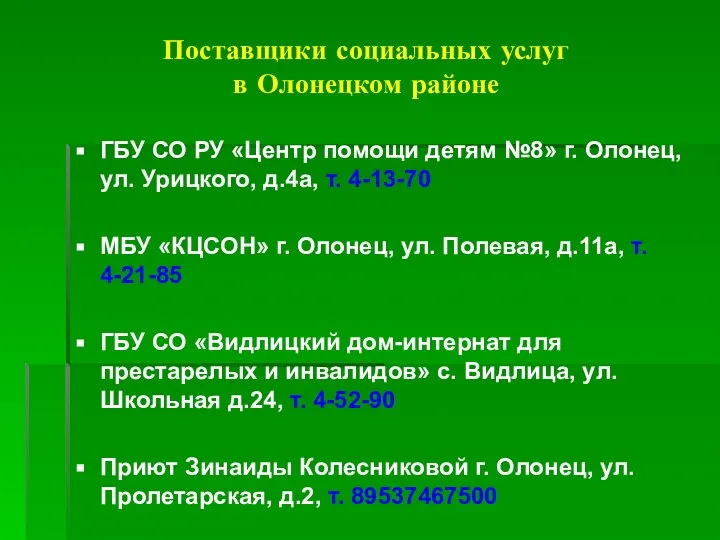 Поставщики социальных услуг в Олонецком районе ГБУ СО РУ «Центр помощи детям