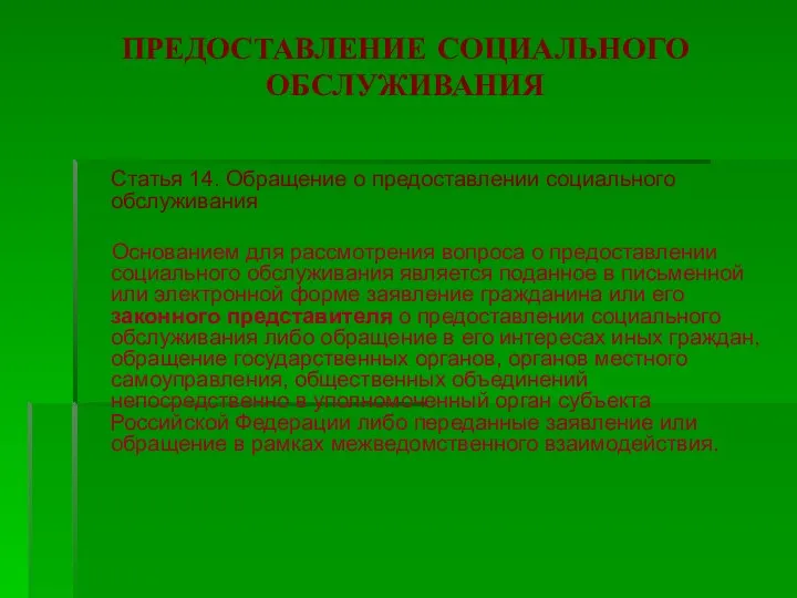 ПРЕДОСТАВЛЕНИЕ СОЦИАЛЬНОГО ОБСЛУЖИВАНИЯ Статья 14. Обращение о предоставлении социального обслуживания Основанием для