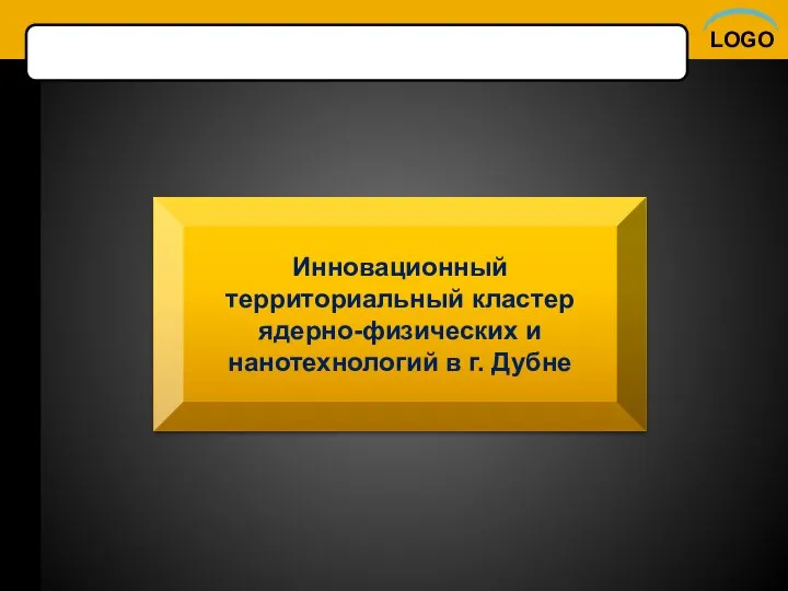 Инновационный территориальный кластер ядерно-физических и нанотехнологий в г. Дубне