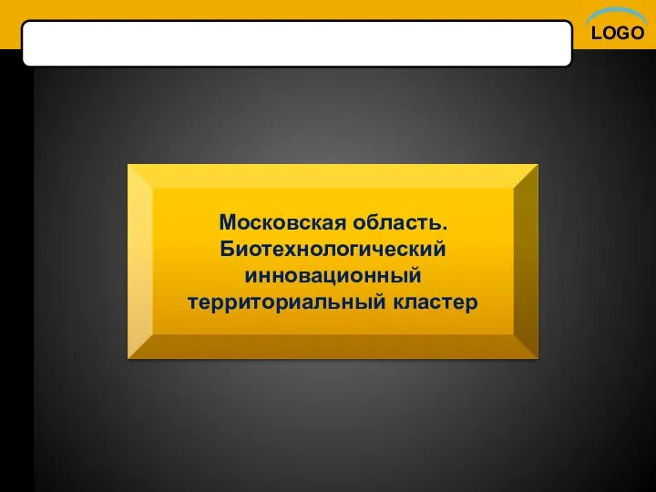 Московская область. Биотехнологический инновационный территориальный кластер