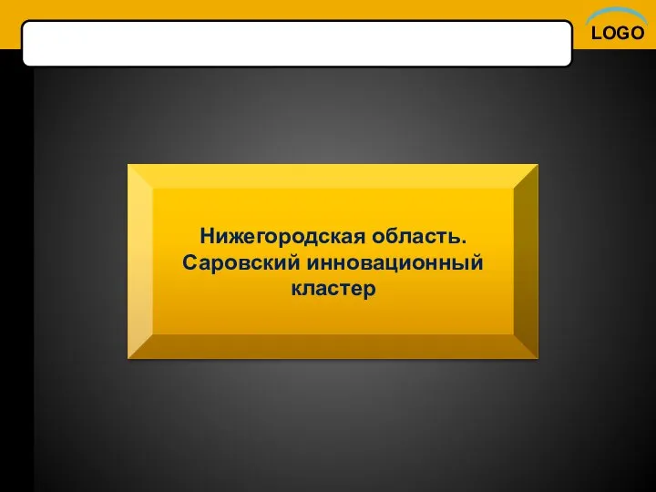 Нижегородская область. Саровский инновационный кластер