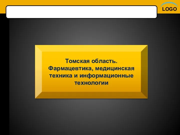 Томская область. Фармацевтика, медицинская техника и информационные технологии